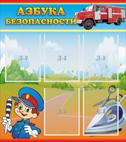 Стенд "Азбука безопасности" с 5 карманами - «globural.ru» - Дербент