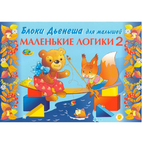 Альбом "Блоки Дьенеша для малышей. Маленькие логики 2" - «globural.ru» - Дербент