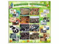 Стенд "Вторичная переработка" - «globural.ru» - Дербент