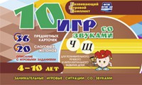 Развивающий игровой комплект "10 игр со звуками Ч, Щ" - «globural.ru» - Дербент