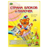 Альбом-игра "Блоки Дьенеша и палочки Кюизенера. Страна блоков и палочек" - «globural.ru» - Дербент