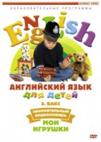 DVD Английский для детей. "Занимательный видеословарь. Часть 1. «Мои игрушки» " - «globural.ru» - Дербент