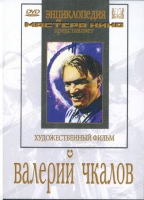 DVD художественный фильм "Валерий Чкалов" - «globural.ru» - Дербент