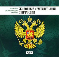 CD "Большая Энциклопедия России. Животный и растительный мир России" - «globural.ru» - Дербент