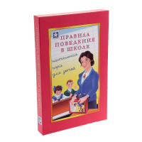 Настольная игра "Правила поведения в школе" - «globural.ru» - Дербент