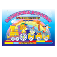 Альбом - игра для самых маленьких палочки Кюизенера "Волшебные дорожки" - «globural.ru» - Дербент