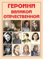 Альбом-справочник «Героини Великой Отечественной» - «globural.ru» - Дербент