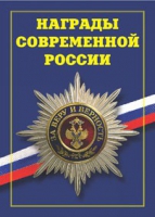 Брошюра "Награды современной России" - «globural.ru» - Дербент