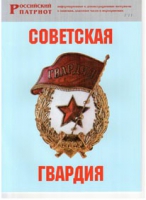 Брошюра "Советская гвардия" - «globural.ru» - Дербент