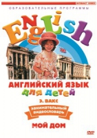 DVD Английский для детей. "Занимательный видеословарь. Часть 2. «Мой дом»" - «globural.ru» - Дербент