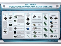 Электрифицированный стенд "Датчики робототехнических комплексов" - «globural.ru» - Дербент