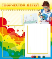 Стенд "Творчество детей" (вариант 2) - «globural.ru» - Дербент