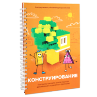 Книга "Конструирование. Конструктор конспектов занятий педагогам дополнительного и дошкольного образования. Часть 1"  (Конструктор Лева и Cubroid) - «globural.ru» - Дербент