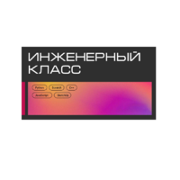 Инженерный класс по 804 приказу для учащихся 1-11 классов на группу 10-12 учащихся - «globural.ru» - Дербент