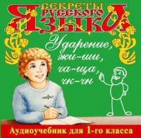 CD "Секреты Русского языка. Ударение, жи-ши, ча-ща, чк-чн для 1-го класса" - «globural.ru» - Дербент