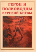Альбом-справочник «Герои и полководцы Курской битвы» - «globural.ru» - Дербент