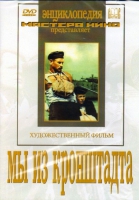 DVD художественный фильм "Мы из кронштадта" - «globural.ru» - Дербент