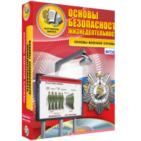 Интерактивное учебное пособие. ОБЖ. Основы военной службы. - «globural.ru» - Дербент