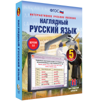 Наглядный русский язык. 5 класс - «globural.ru» - Дербент