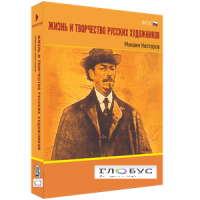 Медиа Коллекция "Жизнь и творчество русских художников. Михаил Нестеров" - «globural.ru» - Дербент
