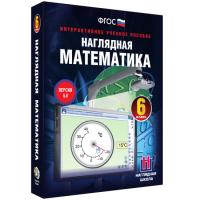 Наглядная математика. 6 класс - «globural.ru» - Дербент