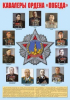 Плакат "Кавалеры ордена «Победа»" - «globural.ru» - Дербент