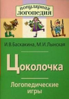 Логопедические игры "Цоколочка" - «globural.ru» - Дербент
