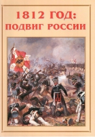 Альбом-справочник «1812 год: подвиг России» - «globural.ru» - Дербент