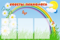 Стенд "Советы психолога" (вариант 2) - «globural.ru» - Дербент