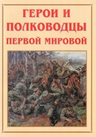 Альбом-справочник «Герои и полководцы Первой мировой» - «globural.ru» - Дербент