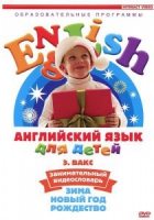 DVD Английский для детей. "Занимательный видеословарь. Часть 3. «Зима. Новый Год. Рождество»" - «globural.ru» - Дербент