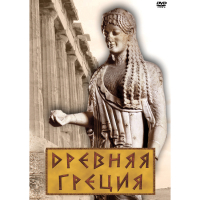 DVD Древняя Греция - «globural.ru» - Дербент