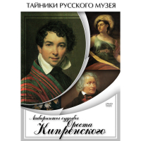 DVD Лабиринты судьбы Ореста Кипренского - «globural.ru» - Дербент