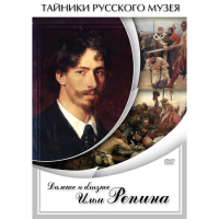 DVD Далекое и близкое Ильи Репина - «globural.ru» - Дербент