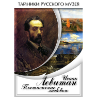 DVD Исаак Левитан. Постижение любовью - «globural.ru» - Дербент