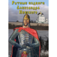 DVD Ратные подвиги Александра Невского - «globural.ru» - Дербент