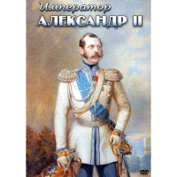DVD Император Александр II - «globural.ru» - Дербент