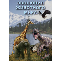 DVD Эволюция животного мира - «globural.ru» - Дербент