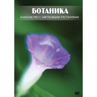 DVD Ботаника. Знакомство с цветковыми растениями - «globural.ru» - Дербент