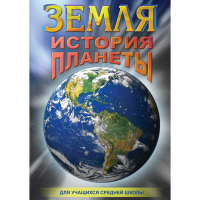 DVD Земля. История планеты. - «globural.ru» - Дербент