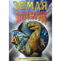 DVD Земля. Развитие жизни - «globural.ru» - Дербент