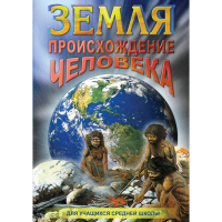 DVD Земля. Происхождение человека - «globural.ru» - Дербент