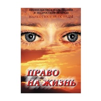 DVD Право на жизнь (Профилактика наркомании) - «globural.ru» - Дербент