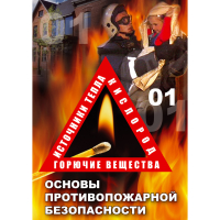 DVD Основы противопожарной безопасности - «globural.ru» - Дербент