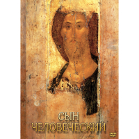 DVD Сын Человеческий (от Библии к Евангелию) - «globural.ru» - Дербент
