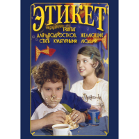 DVD Этикет (для школьников) - «globural.ru» - Дербент