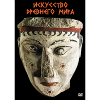 DVD Искусство древнего мира - «globural.ru» - Дербент