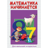 DVD Математика начинается. Часть I - «globural.ru» - Дербент