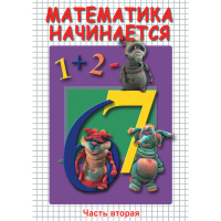 DVD Математика начинается. Часть II - «globural.ru» - Дербент