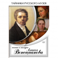 DVD Поиски и находки Алексея Венецианова - «globural.ru» - Дербент